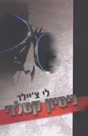 ניסיון קטלני