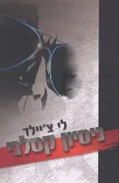 ניסיון קטלני