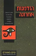 הזדמנות אחרונה