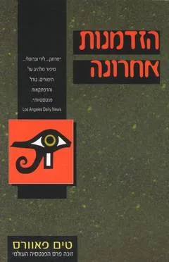 הזדמנות אחרונה