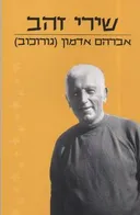 שירי זהב