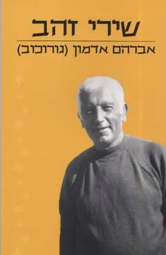 שירי זהב