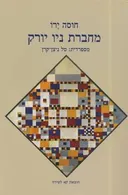 מחברת ניו יורק