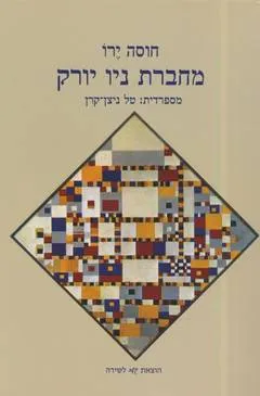 מחברת ניו יורק