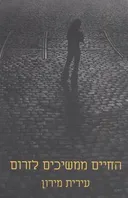 החיים ממשיכים לזרום