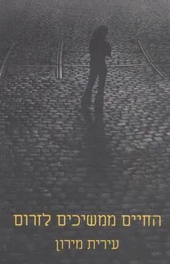 עטיפת הספר החיים ממשיכים לזרום מאת עירית מירון