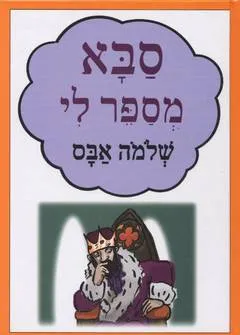 עטיפת הספר סבא מספר לי מאת שלמה אבס
