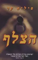 הצלף