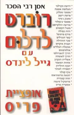 עטיפת הספר אופציית פריס מאת רוברט לדלום