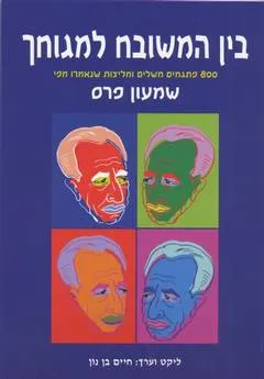 בין המשובח למגוחך