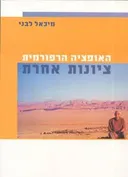 האופציה הרפורמית: ציונות אחרת