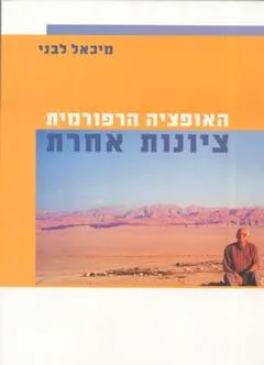האופציה הרפורמית: ציונות אחרת