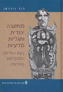 מחשבה יהודית ותגליות מדעיות בעת החדשה המוקדמת באירופה