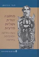 מחשבה יהודית ותגליות מדעיות בעת החדשה המוקדמת באירופה 