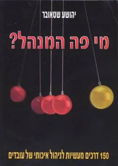 מי פה המנהל?