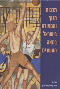 עידן 22 - תרבות הגוף והספורט בישראל במאה העשרים