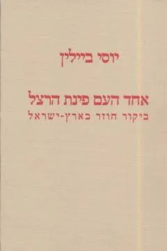 אחד העם פינת הרצל - ביקור חוזר בארץ ישראל : בעקבות מאמרו של אחד העם אמת מארץ ישראל