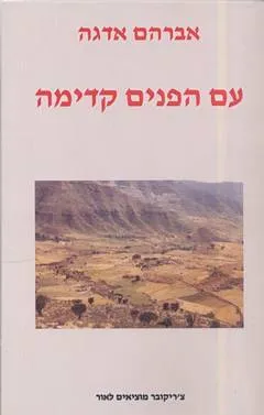 עם הפנים קדימה