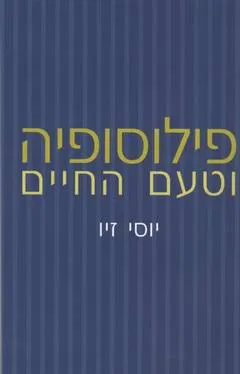 פילוסופיה וטעם החיים