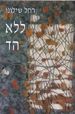 ללא הד