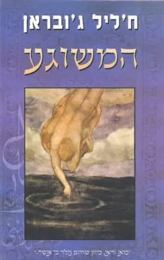 המשוגע : משליו וסיפורי