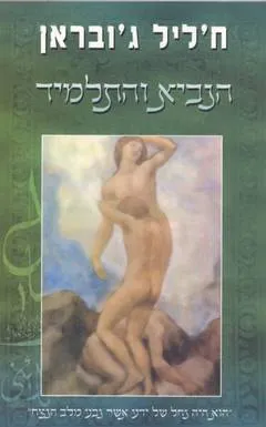 הנביא והתלמיד