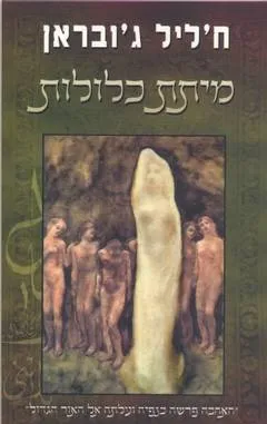 מיתת כלולות