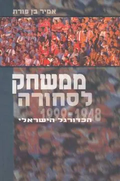 ממשחק לסחורה