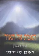 האמת אל האור