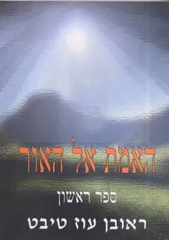 עטיפת האמת אל האור