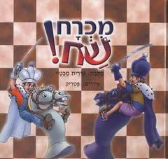 מוכרח שח