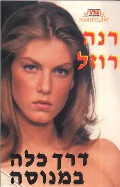 עטיפת הספר דרך כלה במנוסה(110) מאת רנה רוזל