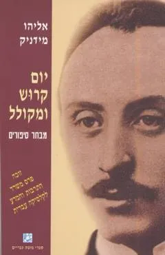 יום קרוש ומקולל