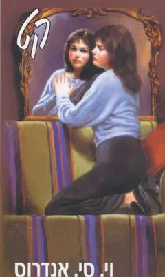 עטיפת הספר קט מאת וי.ס. אנדרוס
