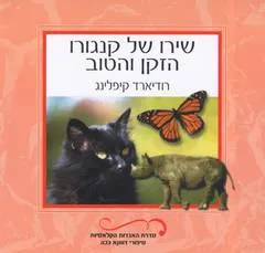 עטיפת הספר שירו של קנגורו הזקן והטוב מאת רודיארד קיפלינג