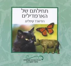 עטיפת הספר תחילתם של הארמדילים מאת רודיארד קיפלינג