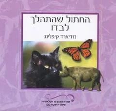 עטיפת הספר החתול שהתהלך לבדו מאת רודיארד קיפלינג