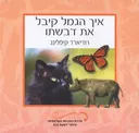 איך הגמל קיבל את דבשתו