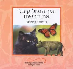 איך הגמל קיבל את דבשתו