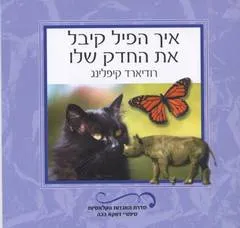 עטיפת הספר איך הפיל קיבל את החדק שלו מאת רודיארד קיפלינג