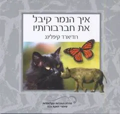 עטיפת הספר איך הנמר קיבל את חברבורותיו מאת רודיארד קיפלינג