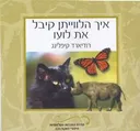איך הלווייתן קיבל את לועו