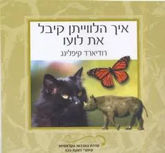 עטיפת הספר איך הלווייתן קיבל את לועו מאת רודיארד קיפלינג
