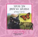 איך נכתב המכתב הראשון