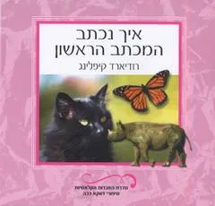 עטיפת הספר איך נכתב המכתב הראשון מאת רודיארד קיפלינג