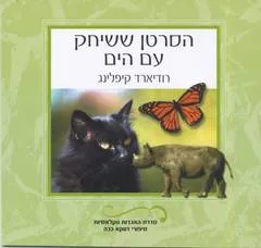 עטיפת הספר הסרטן ששיחק עם הים מאת רודיארד קיפלינג