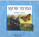 הפרפר שרקע