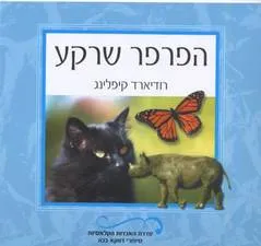 עטיפת הספר הפרפר שרקע מאת רודיארד קיפלינג