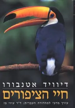 חיי הציפורים
