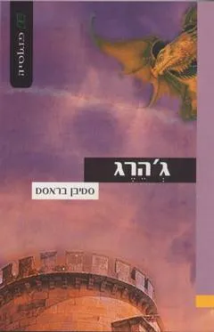 ג'הרג